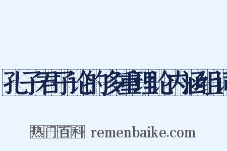 孔子君子论的多重理论内涵组词是什么意思的图片
